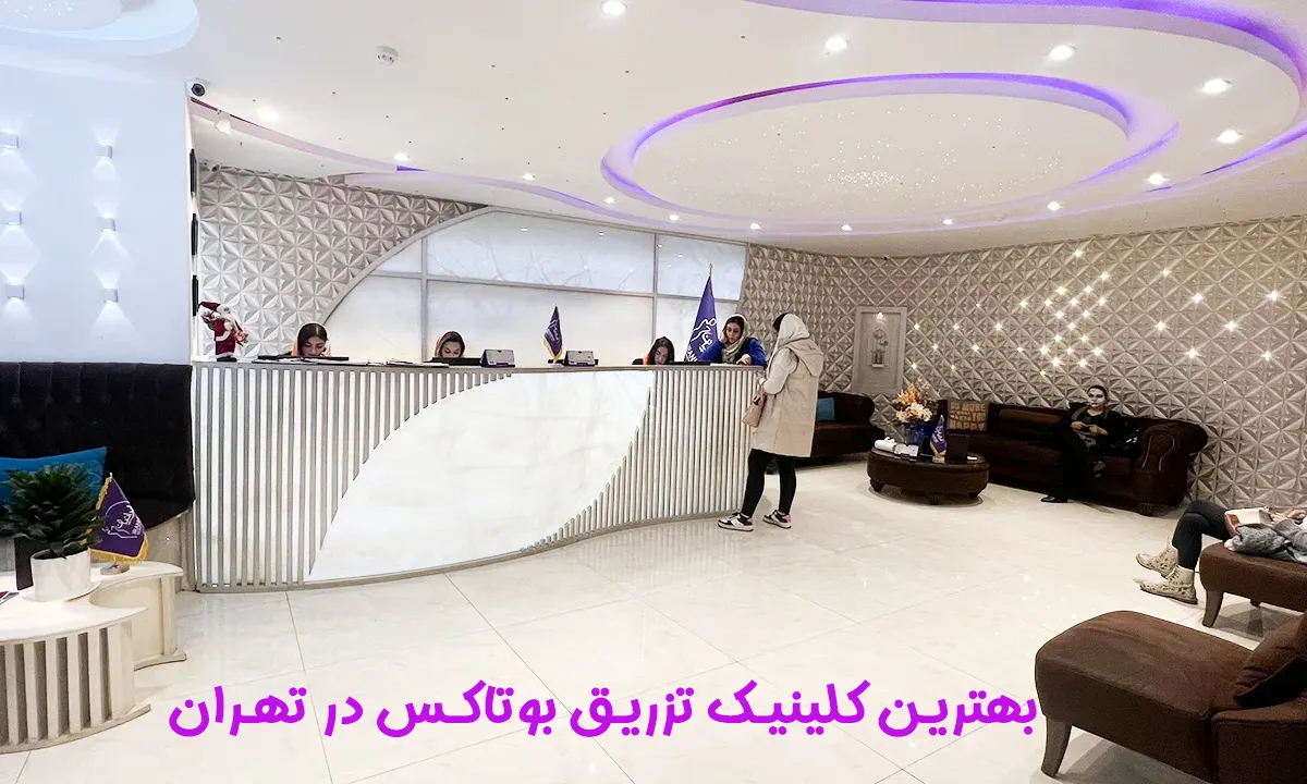 تزریق بوتاکس در تهران