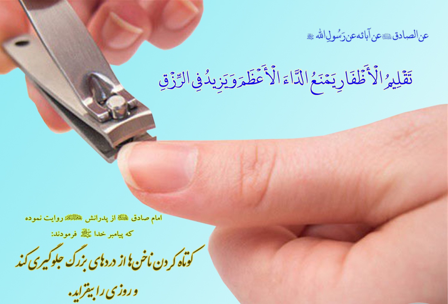 احکام ناخن گرفتن