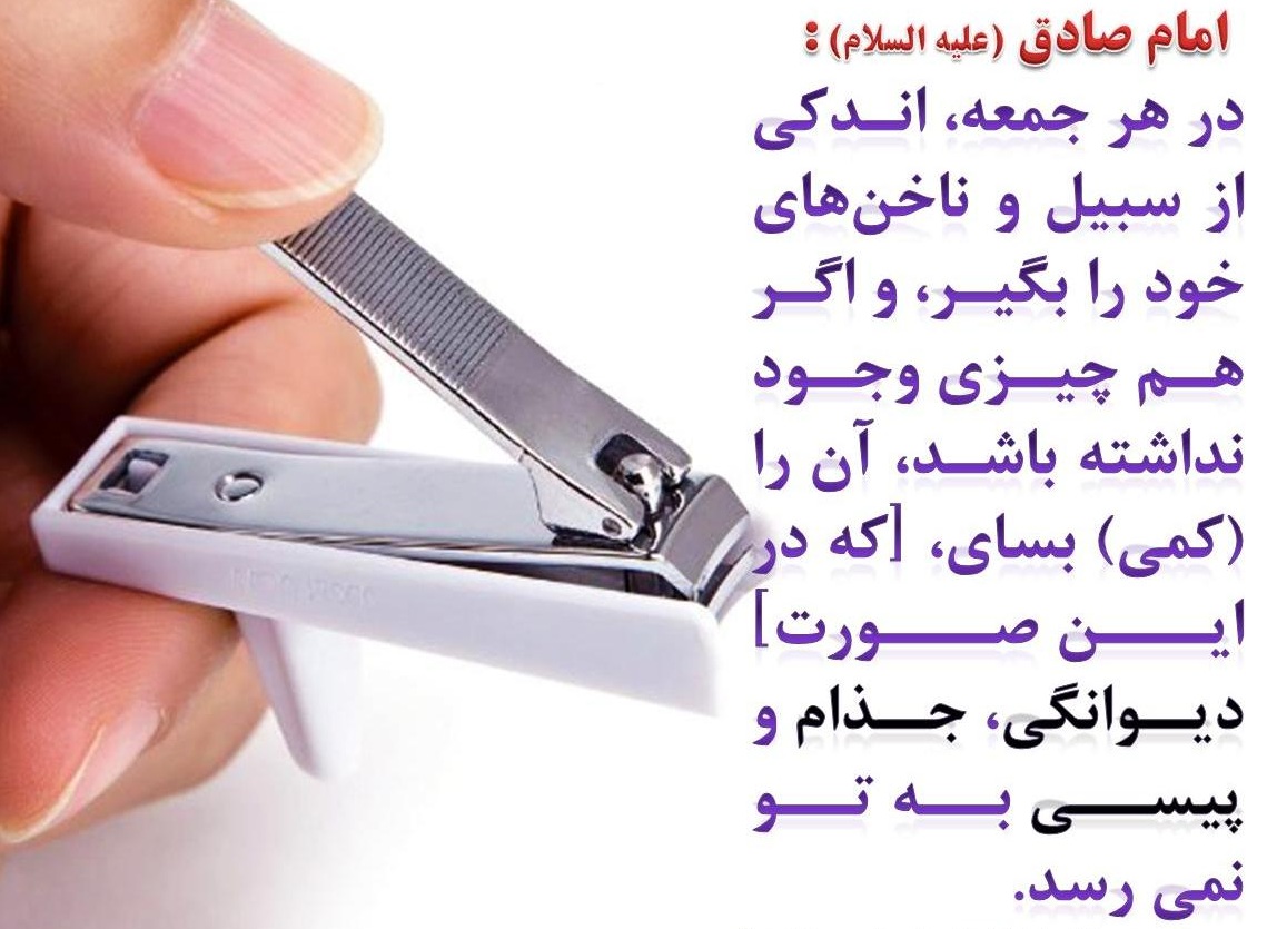 احکام ناخن گرفتن