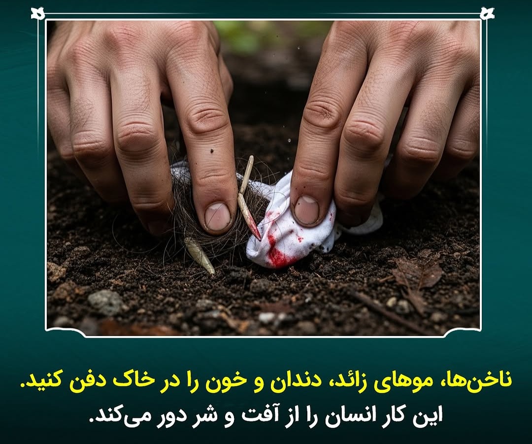 دفن کردن ناخن در خاک