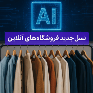 ظهور شگفت انگیز هوش مصنوعی در نسل جدید فروشگاه‌های آنلاین ایرانی