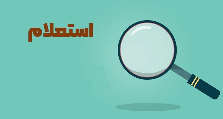 نحوه استعلام کالابرگ 1404 