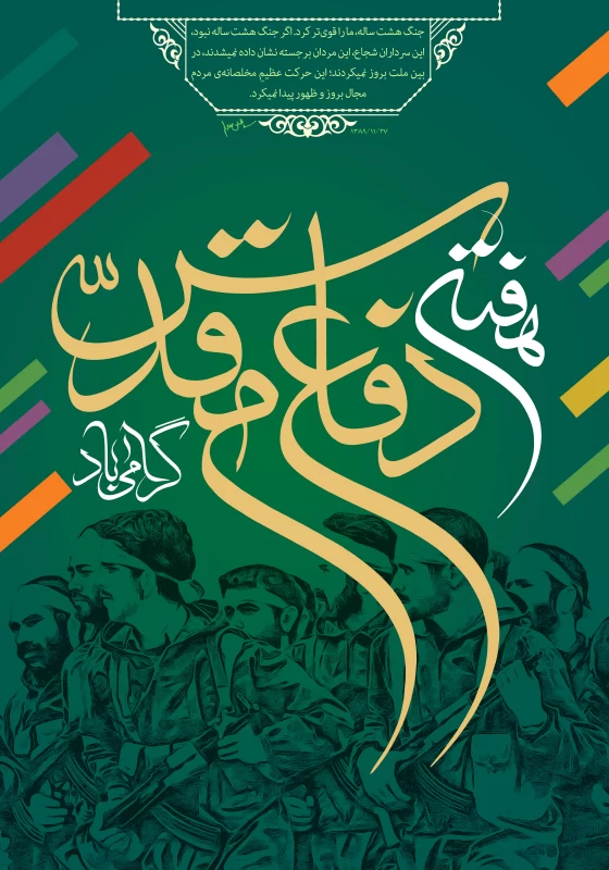 هفته دفاع مقدس امسال