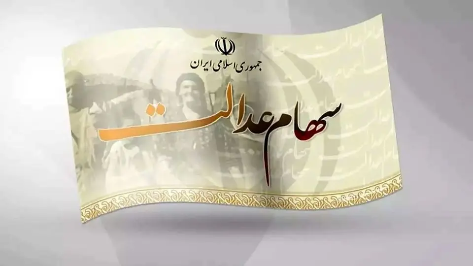 سود سهام عدالت 1404 