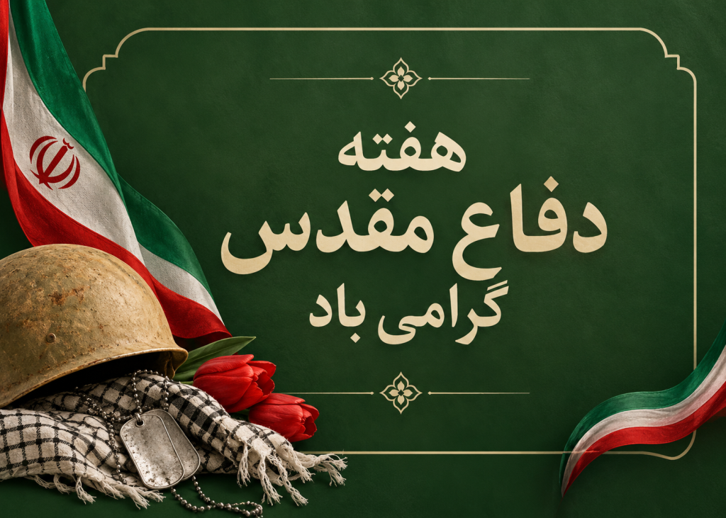 متن مجری گری حماسی - متن مجری یادواره شهدا
