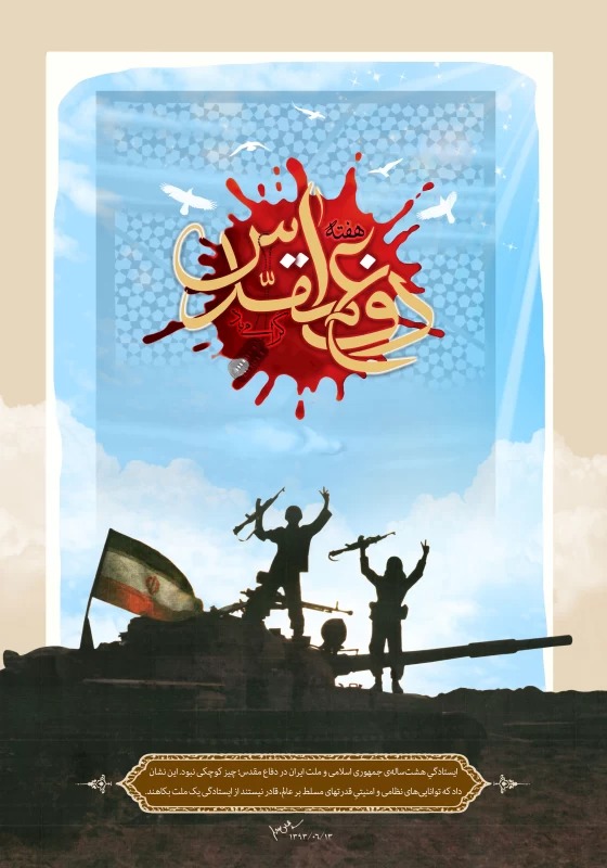 پوستر دفاع مقدس
