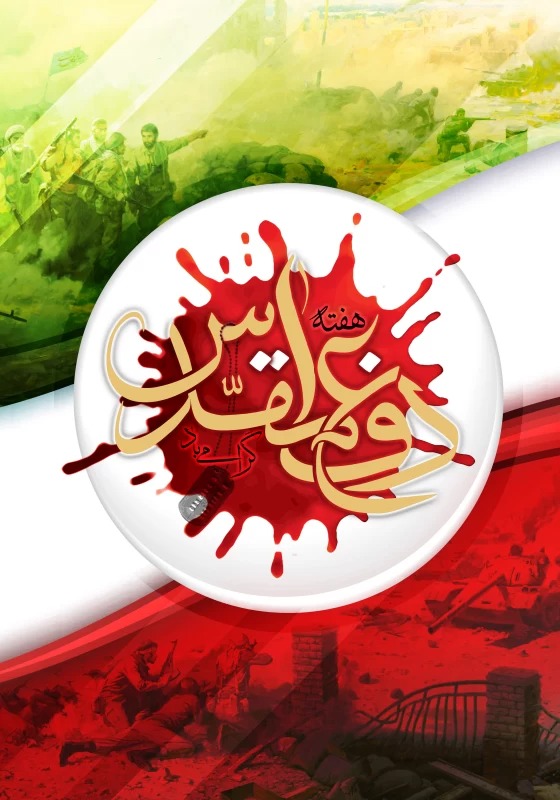 عکسنوشته دفاع مقدس