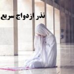 نذر ازدواج سریع