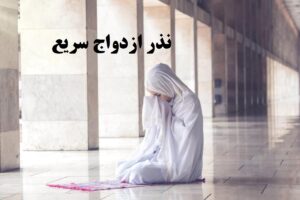 نذر ازدواج سریع