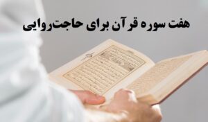 هفت سوره قرآن برای حاجت