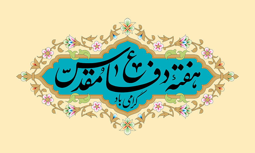 تبریک هفته دفاع مقدس 