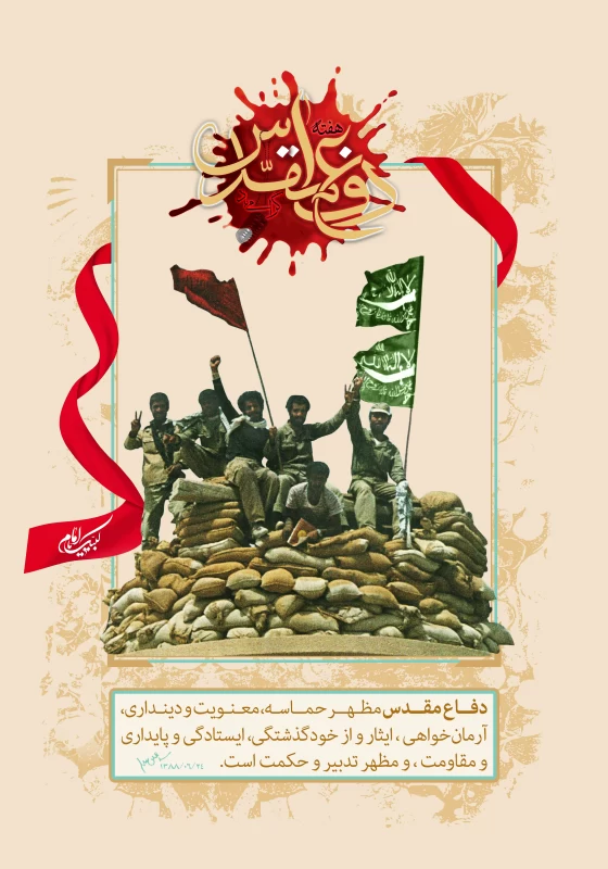 هفته دفاع مقدس 