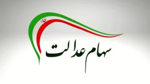 سود سهام عدالت 1404
