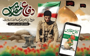 پوستر هفته دفاع مقدس