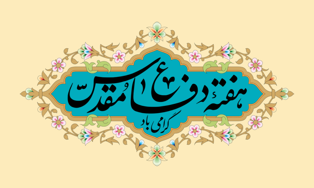 هفته دفاع مقدس - شعر دفاع مقدس 