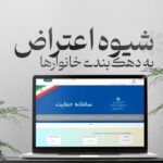 اعتراض به دهک بندی یارانه