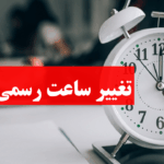 تغيير ساعت ايران -تغییر ساعت رسمی کشور 1404
