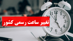 تغيير ساعت ايران -تغییر ساعت رسمی کشور 1404