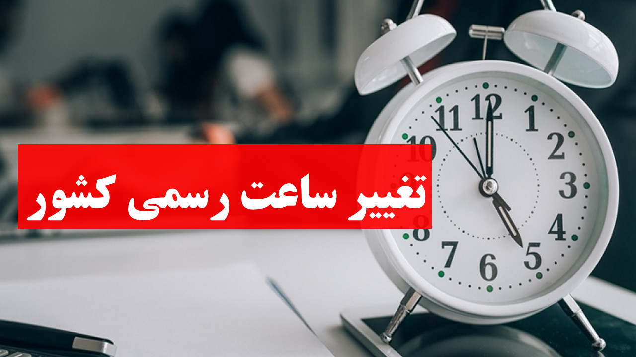 تغيير ساعت ايران -تغییر ساعت رسمی کشور 1404