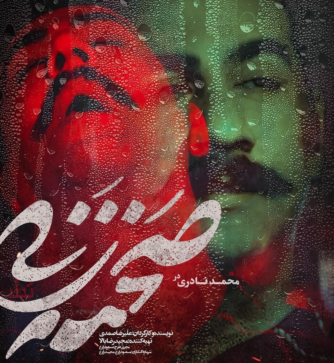 محمد نادری در صحنه زنی
