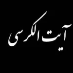 آیت الکرسی کامل