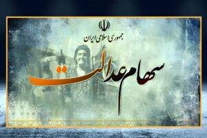 سود سهام عدالت 1404