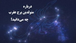 برج عقرب