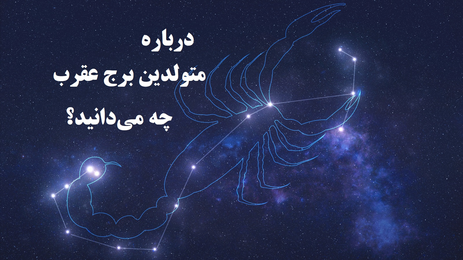 برج عقرب