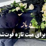 دعا برای میت تازه فوت شده-دعا برای مرده شب اول قبر-دعا برای مرده تازه-بهترین دعا برای اموات