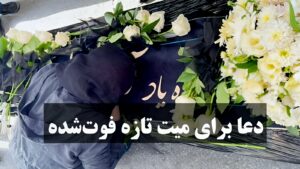 دعا برای میت تازه فوت شده-دعا برای مرده شب اول قبر-دعا برای مرده تازه-بهترین دعا برای اموات