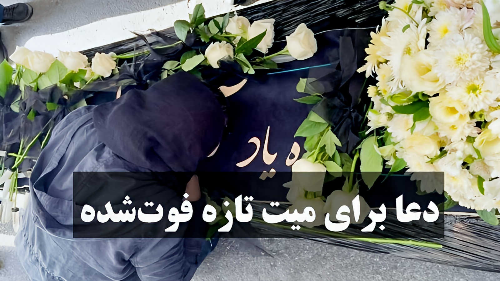 دعا برای میت تازه فوت شده-دعا برای مرده شب اول قبر-دعا برای مرده تازه-بهترین دعا برای اموات