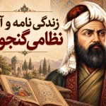 زندگینامه نظامی گنجوی