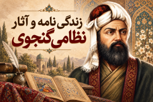 زندگینامه نظامی گنجوی