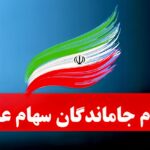 آخرین مهلت ثبت‌نام جاماندگان سود سهام عدالت