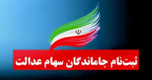 آخرین مهلت ثبت‌نام جاماندگان سود سهام عدالت