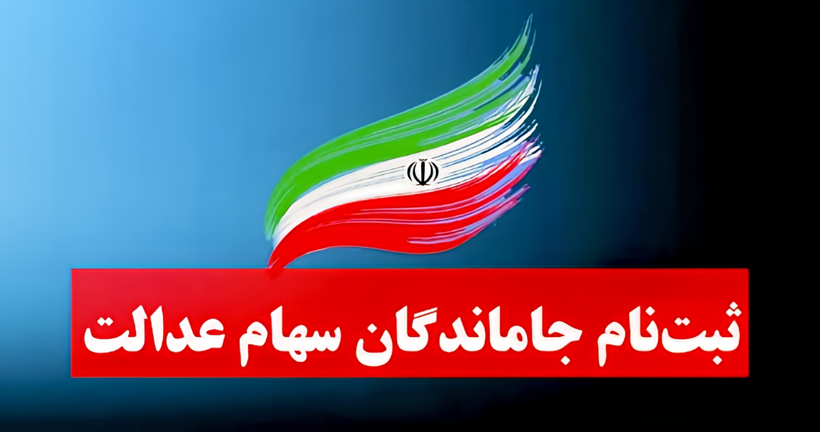 آخرین مهلت ثبت‌نام جاماندگان سود سهام عدالت