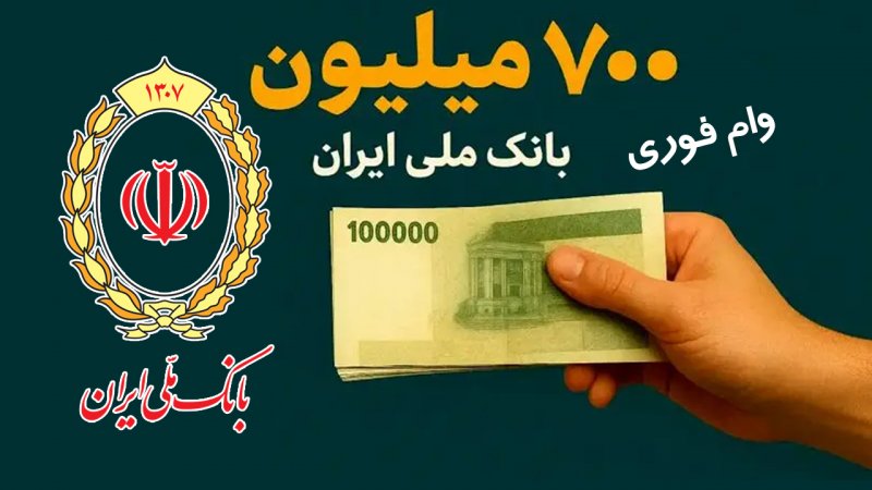 وام بانک ملی 