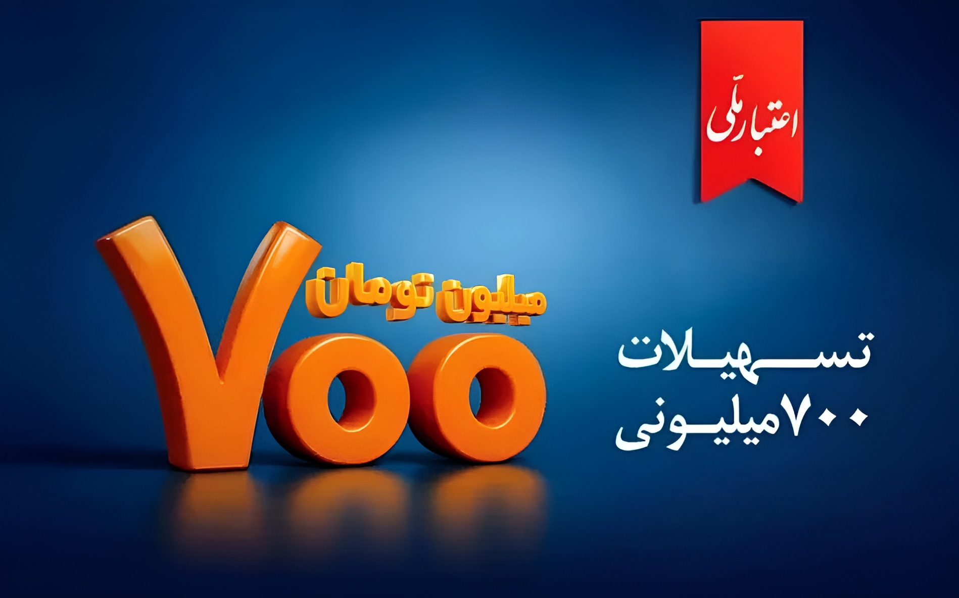 وام 700 میلیونی بانک ملی