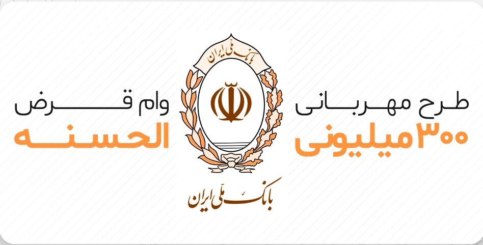 وام 300 تومانی بانک ملی 1404 
