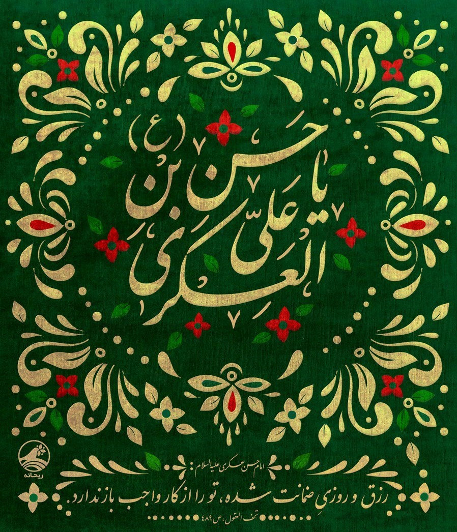 شعر ولادت امام حسن عسکری (ع)