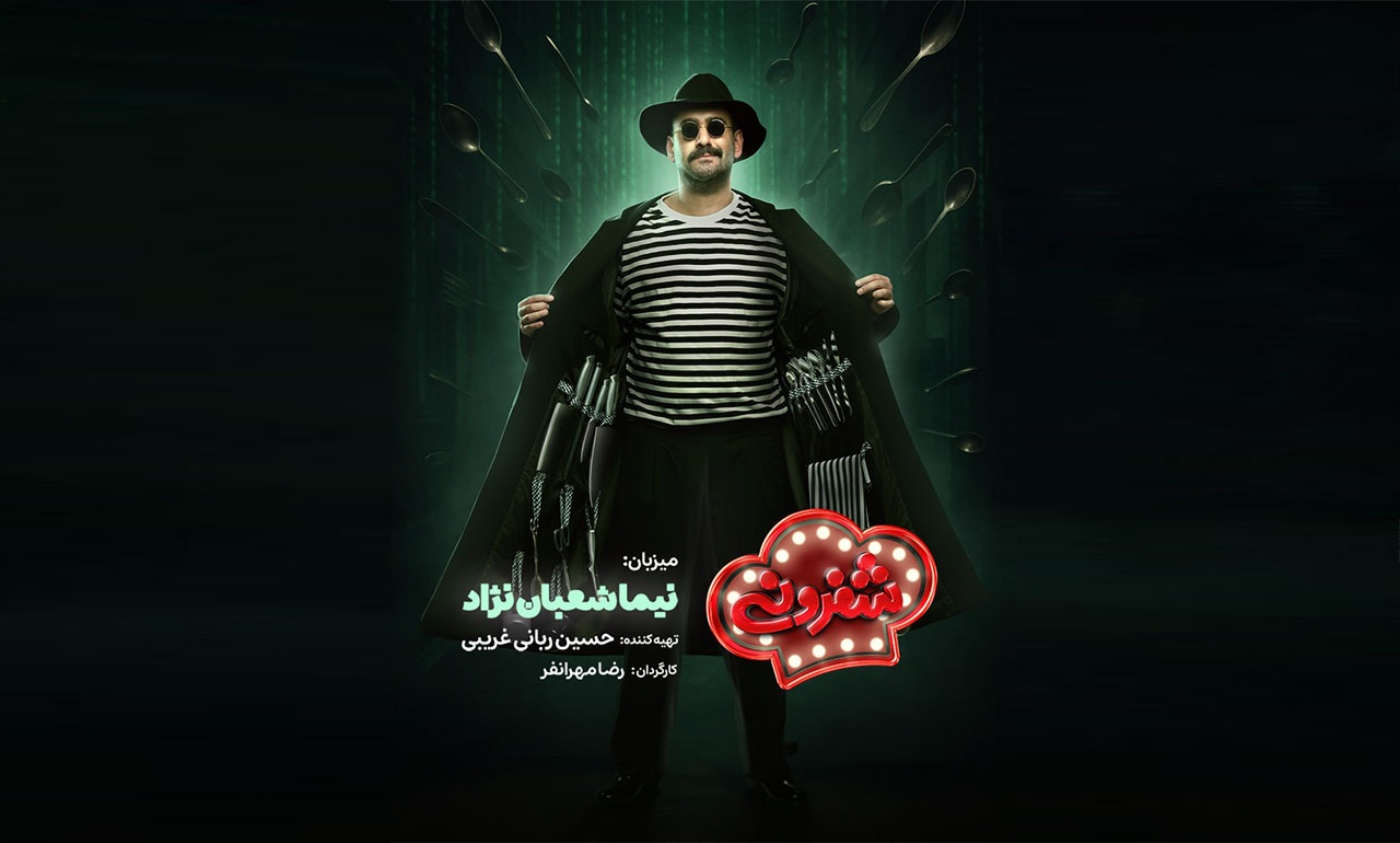 دانلود شفرونی-نیما شعبان نژاد-شفرونی احسان علیخانی
