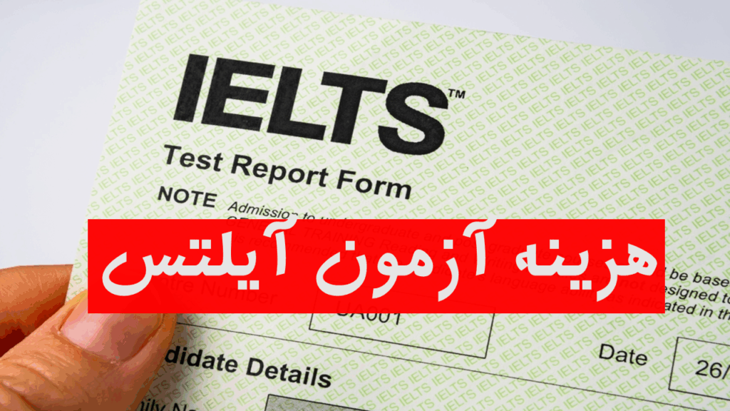 هزینه آزمون آیلتس و تافل ۱۴۰۴ به دلار و تومان+ روش پرداخت مطمئن