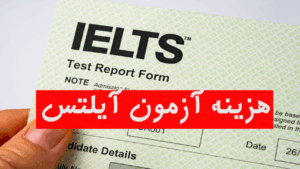 هزینه آزمون آیلتس چقدر است؟