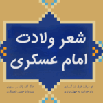 عکس نوشته ولادت امام حسن عسکری-زیباترین اشعار به مناسبت ولادت حضرت امام حسن عسکری