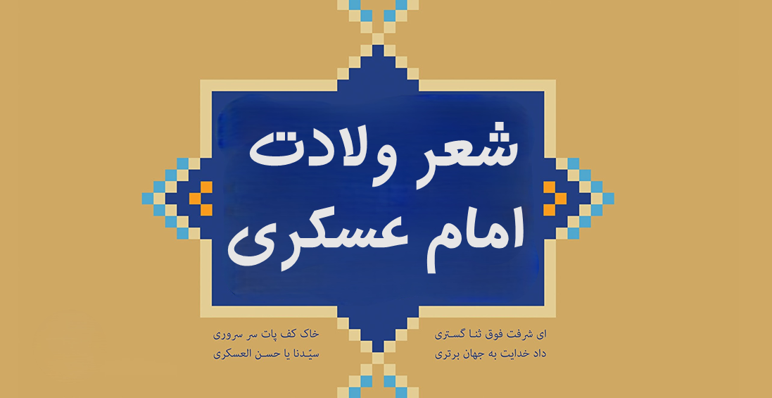 عکس نوشته ولادت امام حسن عسکری-زیباترین اشعار به مناسبت ولادت حضرت امام حسن عسکری