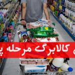 زمان واریز کالابرگ مرحله پنجم