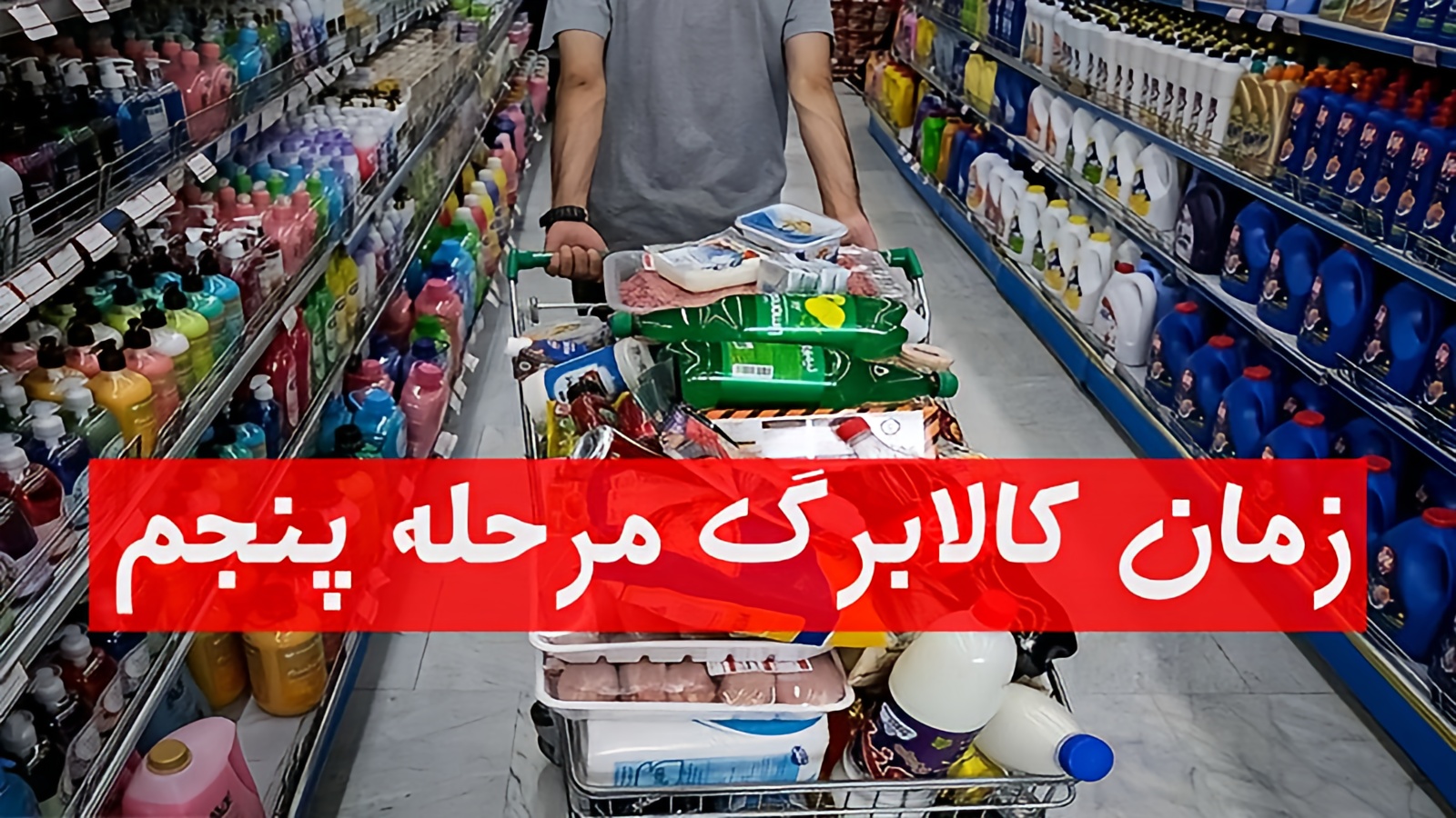 زمان واریز کالابرگ مرحله پنجم