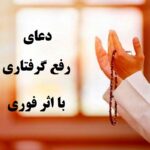 دعای رفع گرفتاری