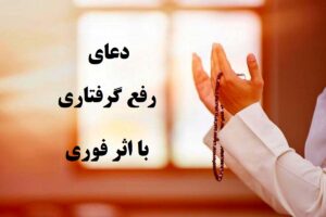 دعای رفع گرفتاری