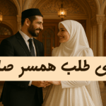 دعای پیدا کردن همسر- دعای همسر صالح- دعای همسر خوب- دعا برای ازدواج خوب- دعا برای ازدواج-